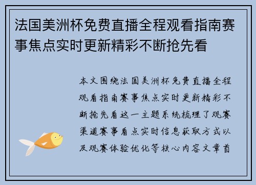 法国美洲杯免费直播全程观看指南赛事焦点实时更新精彩不断抢先看 法国美洲杯免费直播全程观看指南赛事焦点实时更新精彩不断抢先看