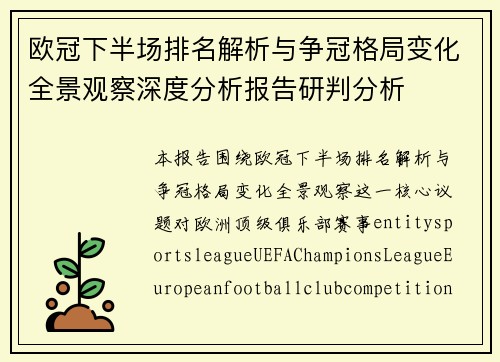 欧冠下半场排名解析与争冠格局变化全景观察深度分析报告研判分析 欧冠下半场排名解析与争冠格局变化全景观察深度分析报告研判分析