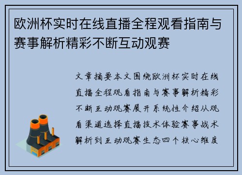 欧洲杯实时在线直播全程观看指南与赛事解析精彩不断互动观赛