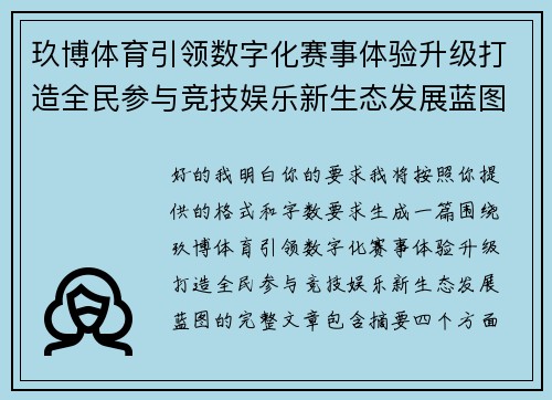 玖博体育引领数字化赛事体验升级打造全民参与竞技娱乐新生态发展蓝图 玖博体育引领数字化赛事体验升级打造全民参与竞技娱乐新生态发展蓝图