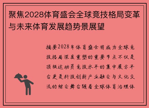 聚焦2028体育盛会全球竞技格局变革与未来体育发展趋势景展望