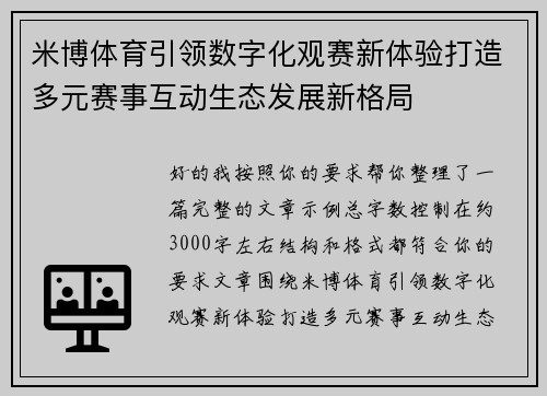 米博体育引领数字化观赛新体验打造多元赛事互动生态发展新格局 米博体育引领数字化观赛新体验打造多元赛事互动生态发展新格局