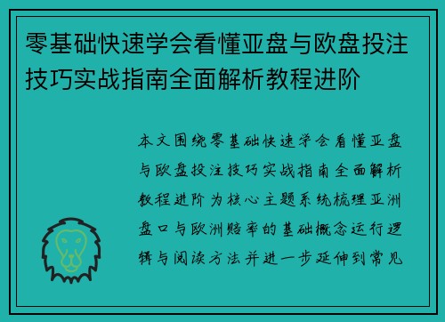 零基础快速学会看懂亚盘与欧盘投注技巧实战指南全面解析教程进阶 零基础快速学会看懂亚盘与欧盘投注技巧实战指南全面解析教程进阶