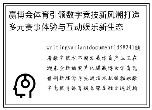 赢博会体育引领数字竞技新风潮打造多元赛事体验与互动娱乐新生态 赢博会体育引领数字竞技新风潮打造多元赛事体验与互动娱乐新生态