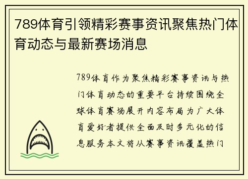 789体育引领精彩赛事资讯聚焦热门体育动态与最新赛场消息 789体育引领精彩赛事资讯聚焦热门体育动态与最新赛场消息