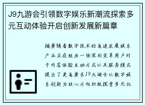 J9九游会引领数字娱乐新潮流探索多元互动体验开启创新发展新篇章