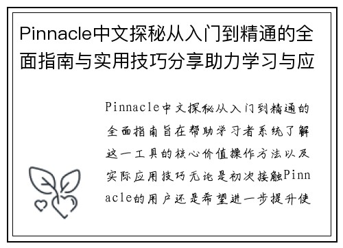 Pinnacle中文探秘从入门到精通的全面指南与实用技巧分享助力学习与应用提升 Pinnacle中文探秘从入门到精通的全面指南与实用技巧分享助力学习与应用提升