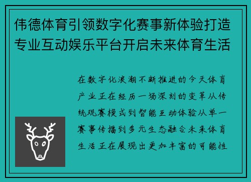 伟德体育引领数字化赛事新体验打造专业互动娱乐平台开启未来体育生活新篇章 伟德体育引领数字化赛事新体验打造专业互动娱乐平台开启未来体育生活新篇章