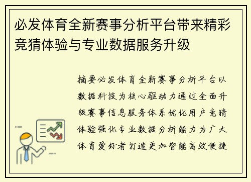 必发体育全新赛事分析平台带来精彩竞猜体验与专业数据服务升级