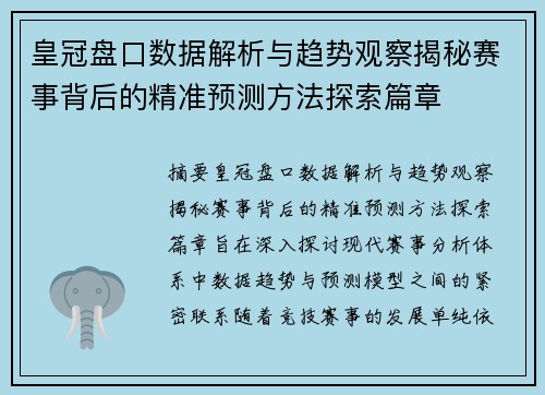 皇冠盘口数据解析与趋势观察揭秘赛事背后的精准预测方法探索篇章 皇冠盘口数据解析与趋势观察揭秘赛事背后的精准预测方法探索篇章