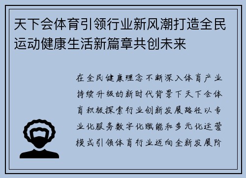天下会体育引领行业新风潮打造全民运动健康生活新篇章共创未来 天下会体育引领行业新风潮打造全民运动健康生活新篇章共创未来