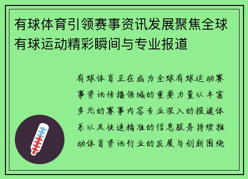 有球体育引领赛事资讯发展聚焦全球有球运动精彩瞬间与专业报道