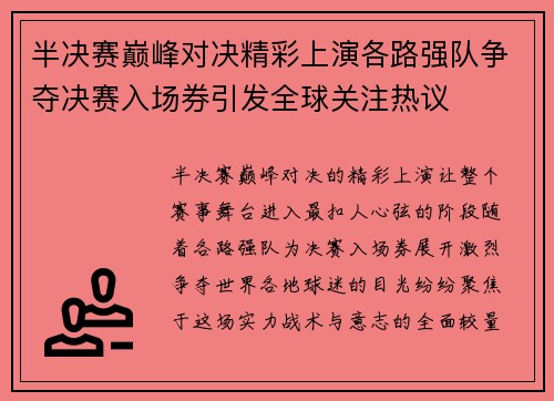 半决赛巅峰对决精彩上演各路强队争夺决赛入场券引发全球关注热议