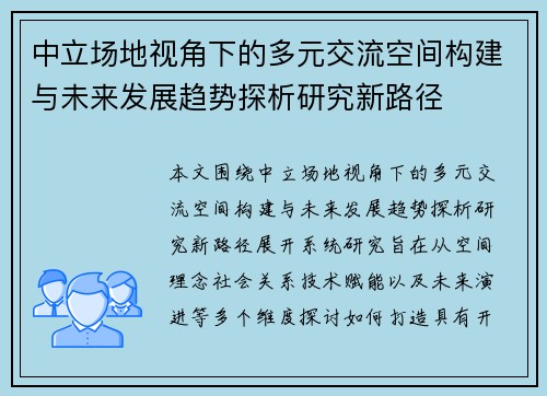 中立场地视角下的多元交流空间构建与未来发展趋势探析研究新路径 中立场地视角下的多元交流空间构建与未来发展趋势探析研究新路径