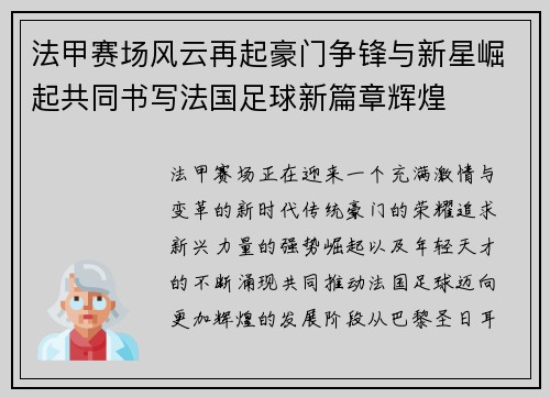 法甲赛场风云再起豪门争锋与新星崛起共同书写法国足球新篇章辉煌 法甲赛场风云再起豪门争锋与新星崛起共同书写法国足球新篇章辉煌