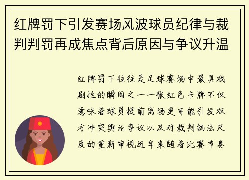 红牌罚下引发赛场风波球员纪律与裁判判罚再成焦点背后原因与争议升温 红牌罚下引发赛场风波球员纪律与裁判判罚再成焦点背后原因与争议升温