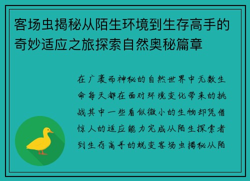 客场虫揭秘从陌生环境到生存高手的奇妙适应之旅探索自然奥秘篇章 客场虫揭秘从陌生环境到生存高手的奇妙适应之旅探索自然奥秘篇章