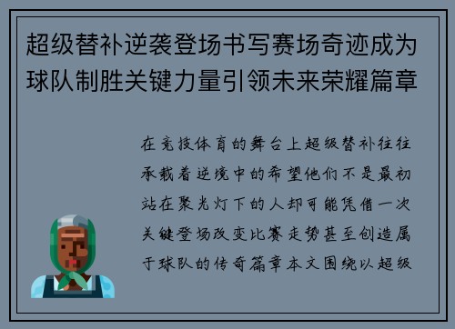 超级替补逆袭登场书写赛场奇迹成为球队制胜关键力量引领未来荣耀篇章