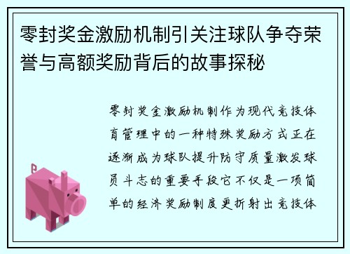 零封奖金激励机制引关注球队争夺荣誉与高额奖励背后的故事探秘