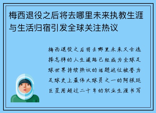 梅西退役之后将去哪里未来执教生涯与生活归宿引发全球关注热议 梅西退役之后将去哪里未来执教生涯与生活归宿引发全球关注热议