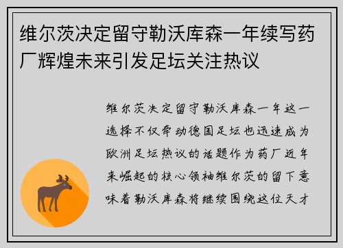 维尔茨决定留守勒沃库森一年续写药厂辉煌未来引发足坛关注热议