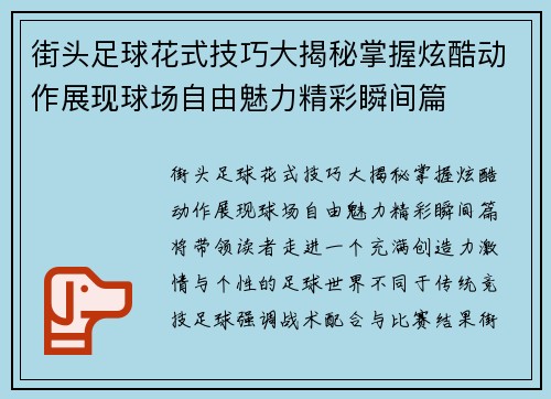街头足球花式技巧大揭秘掌握炫酷动作展现球场自由魅力精彩瞬间篇 街头足球花式技巧大揭秘掌握炫酷动作展现球场自由魅力精彩瞬间篇