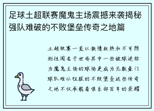 足球土超联赛魔鬼主场震撼来袭揭秘强队难破的不败堡垒传奇之地篇 足球土超联赛魔鬼主场震撼来袭揭秘强队难破的不败堡垒传奇之地篇