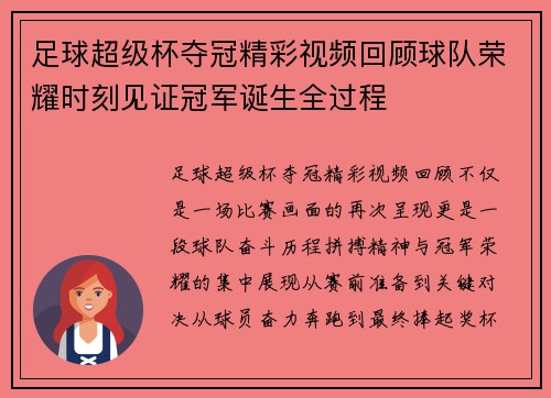 足球超级杯夺冠精彩视频回顾球队荣耀时刻见证冠军诞生全过程 足球超级杯夺冠精彩视频回顾球队荣耀时刻见证冠军诞生全过程