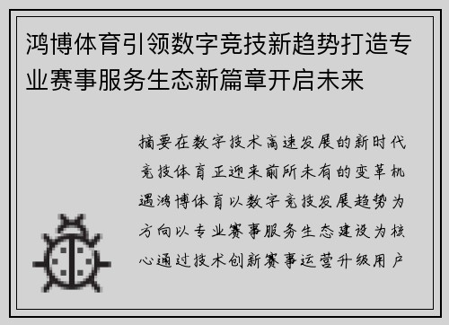 鸿博体育引领数字竞技新趋势打造专业赛事服务生态新篇章开启未来 鸿博体育引领数字竞技新趋势打造专业赛事服务生态新篇章开启未来